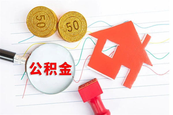 昆山离职后可以取公积金吗（离职后能取住房公积金吗）