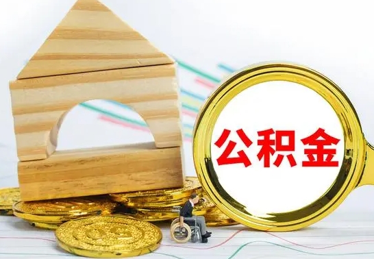 昆山离职公积金封存后能取吗（员工离职公积金封存后可以提取吗）